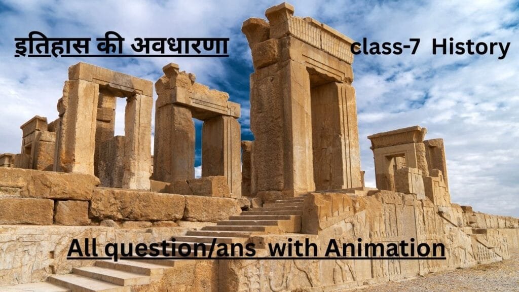 इतिहास की अवधारणा