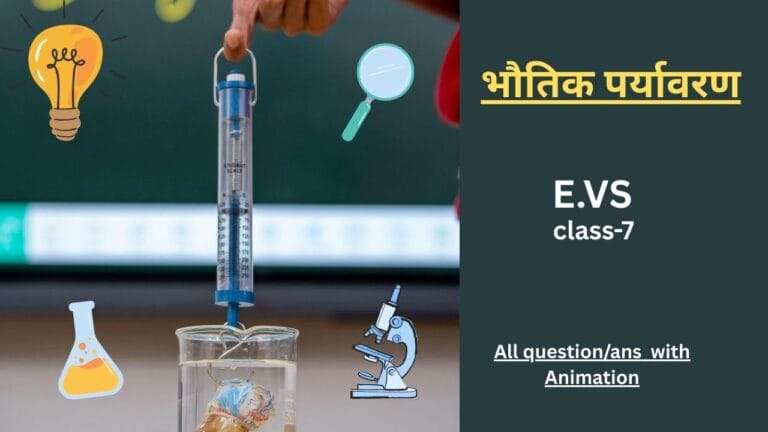 भौतिक पर्यावरण class-7