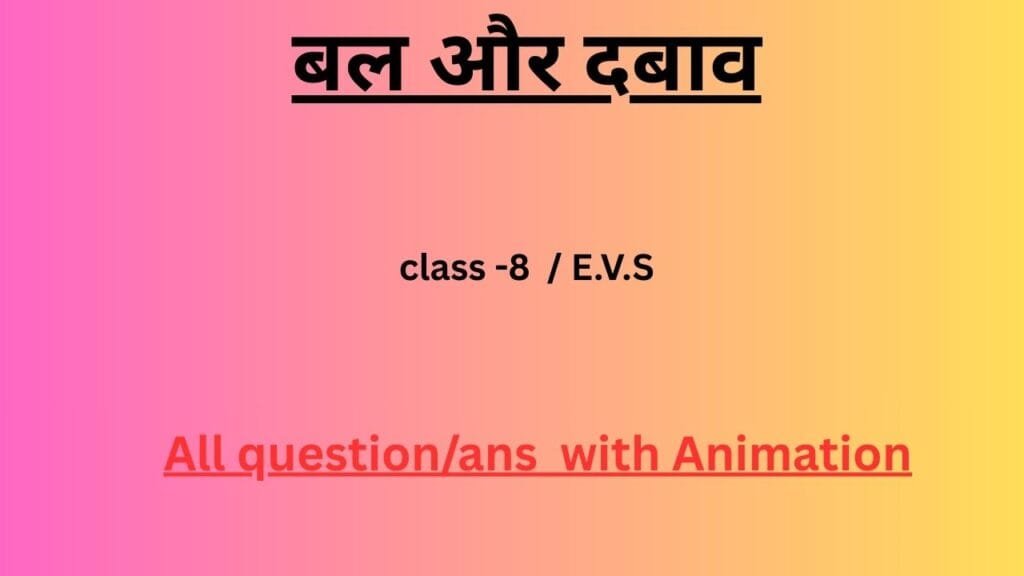 बल और दबाव