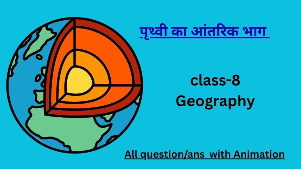 पृथ्वी का आंतरिक भाग