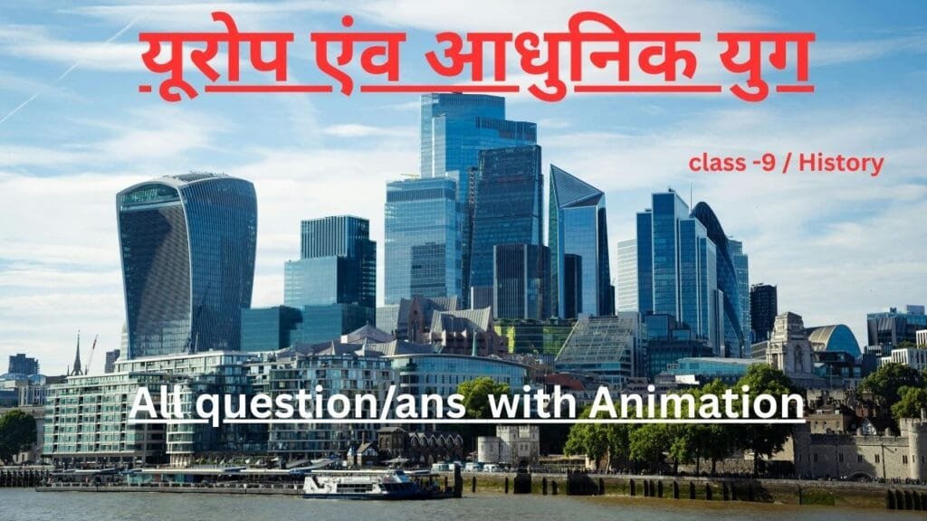 यूरोप एंव आधुनिक युग