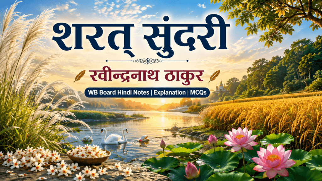 शरत् सुंदरी – रवीन्द्रनाथ ठाकुर