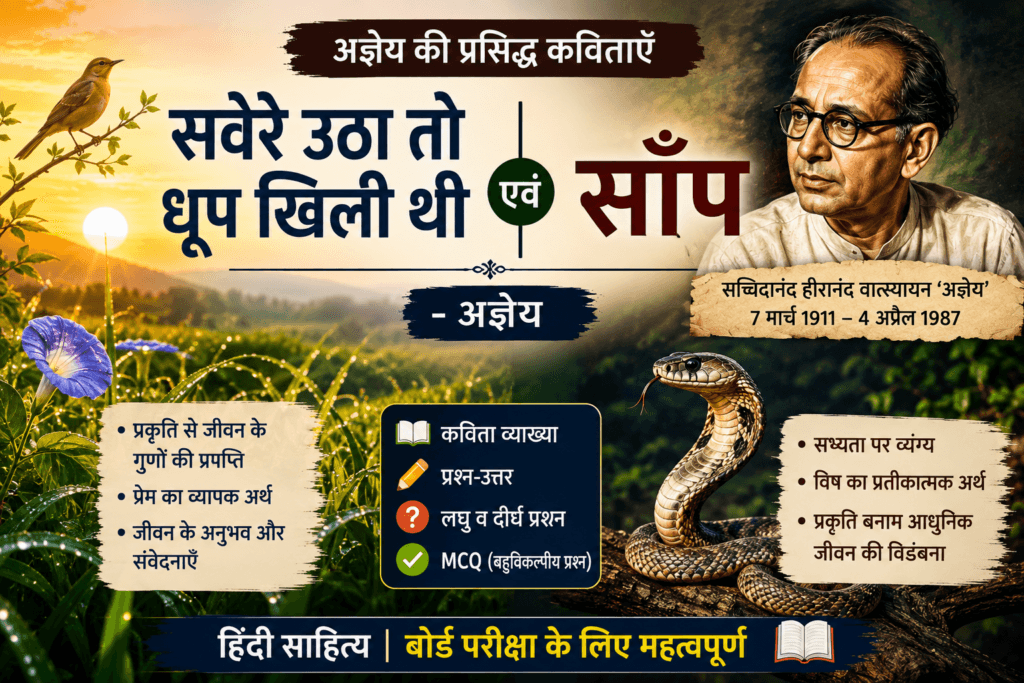 सवेरे उठा तो धूप खिली थी एवं साँप