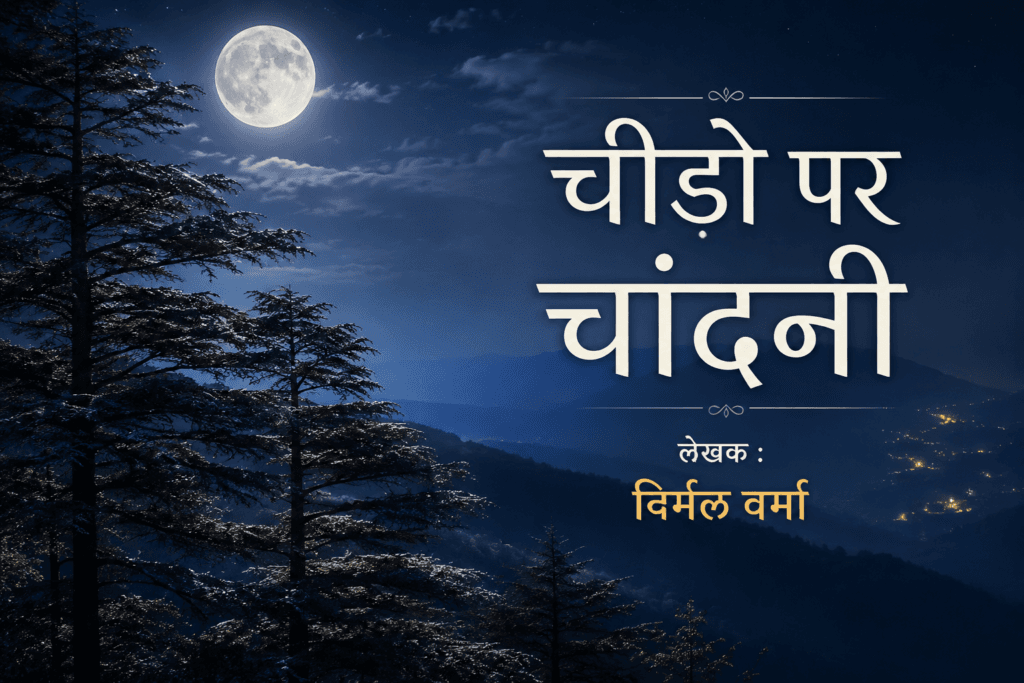 चीड़ों पर चाँदनी – निर्मल वर्मा