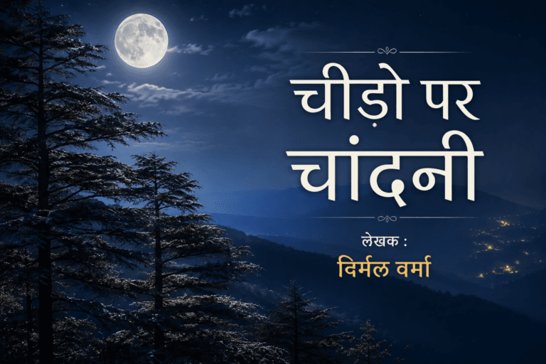 चीड़ों पर चाँदनी – निर्मल वर्मा